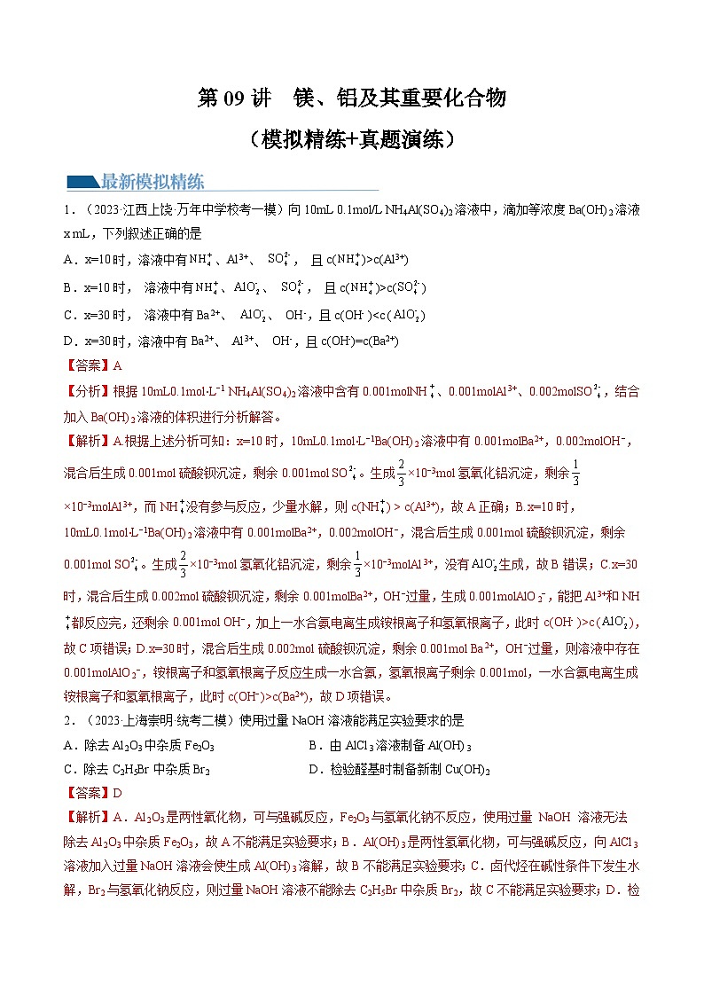新高考化学一轮复习巩固练习第09讲 镁、铝及其重要化合物(解析版)第1页