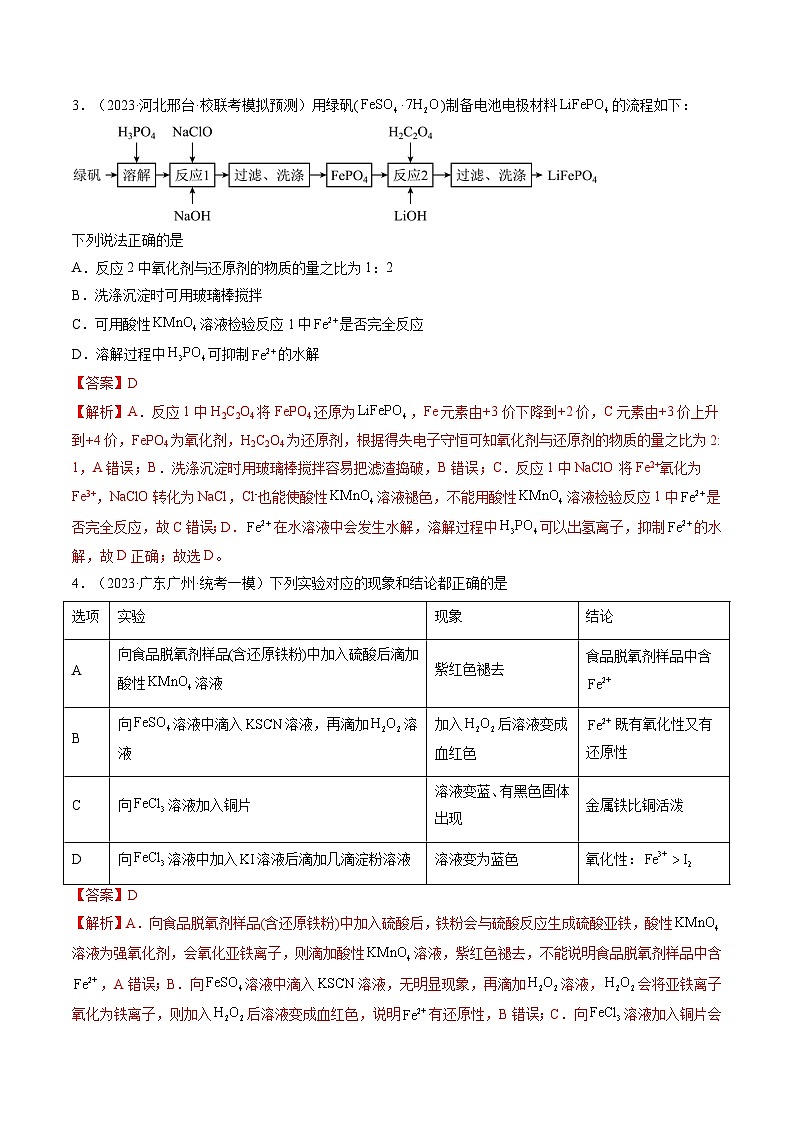 新高考化学一轮复习巩固练习第10讲 铁及其重要化合物(解析版)第2页