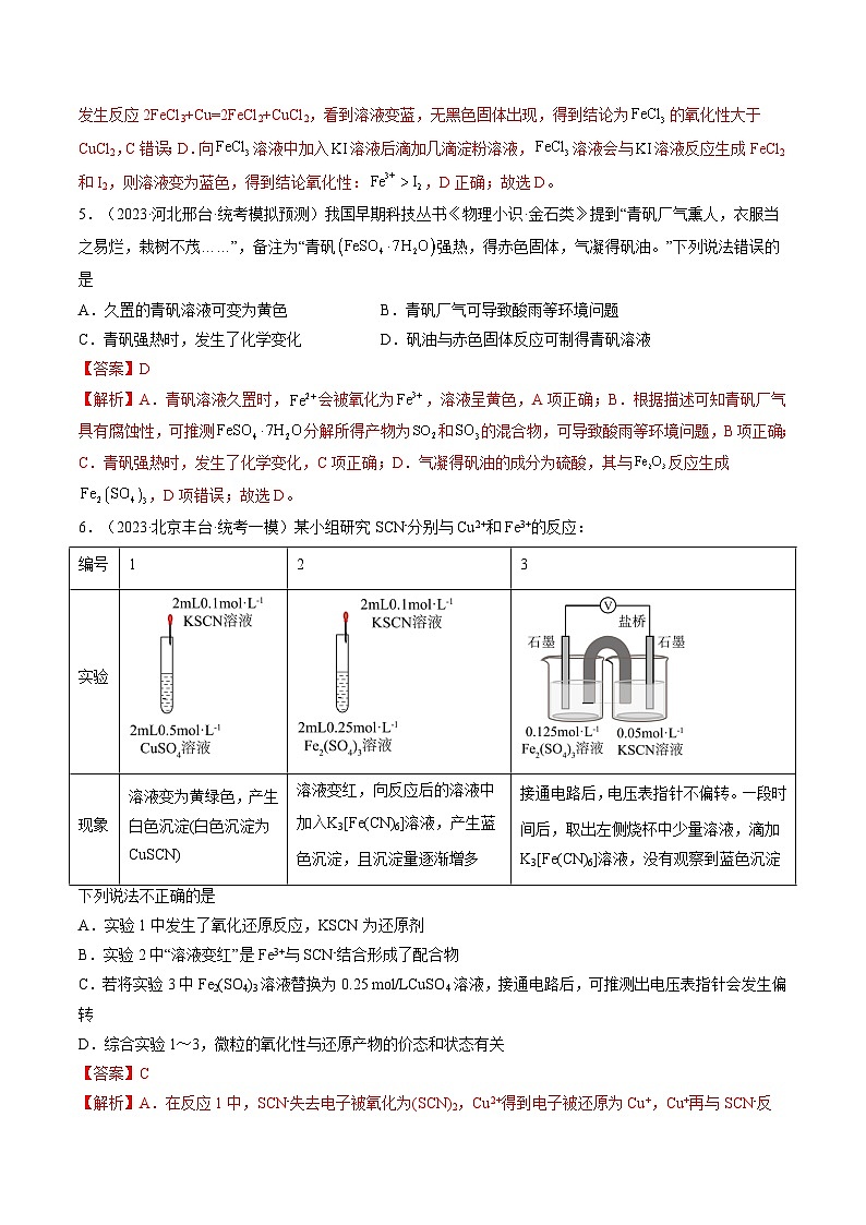 新高考化学一轮复习巩固练习第10讲 铁及其重要化合物(解析版)第3页