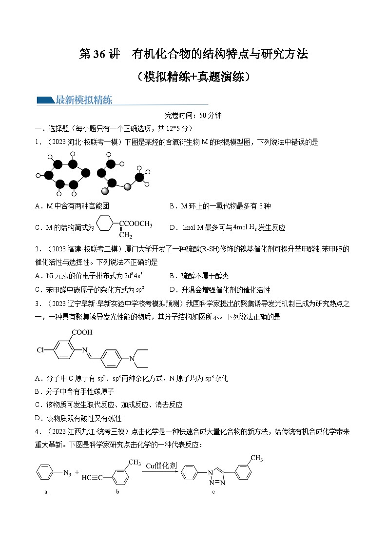 新高考化学一轮复习巩固练习第36讲 有机化合物的结构特点与研究方法(原卷版)第1页