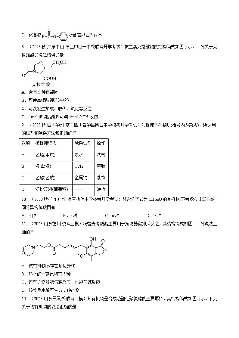 新高考化学一轮复习巩固练习第36讲 有机化合物的结构特点与研究方法(原卷版)第3页