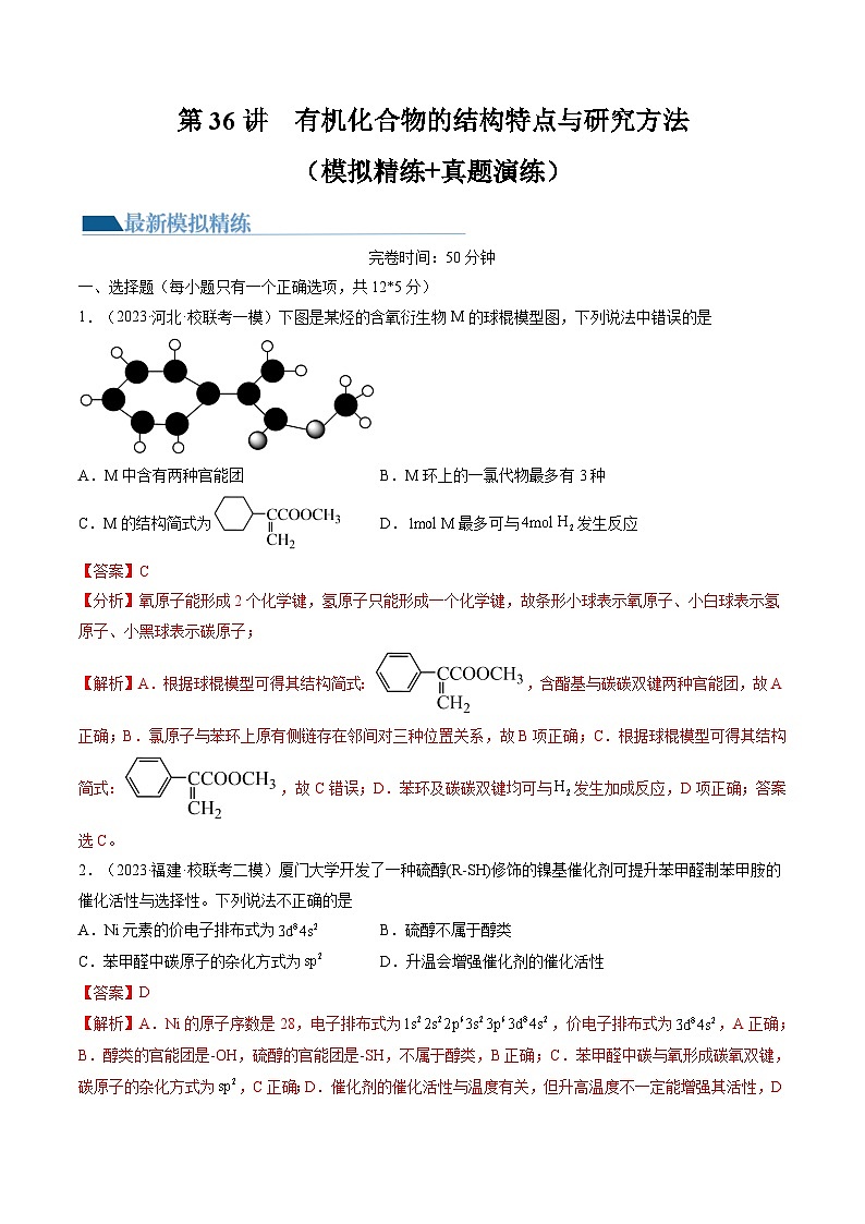 新高考化学一轮复习巩固练习第36讲 有机化合物的结构特点与研究方法(解析版)第1页