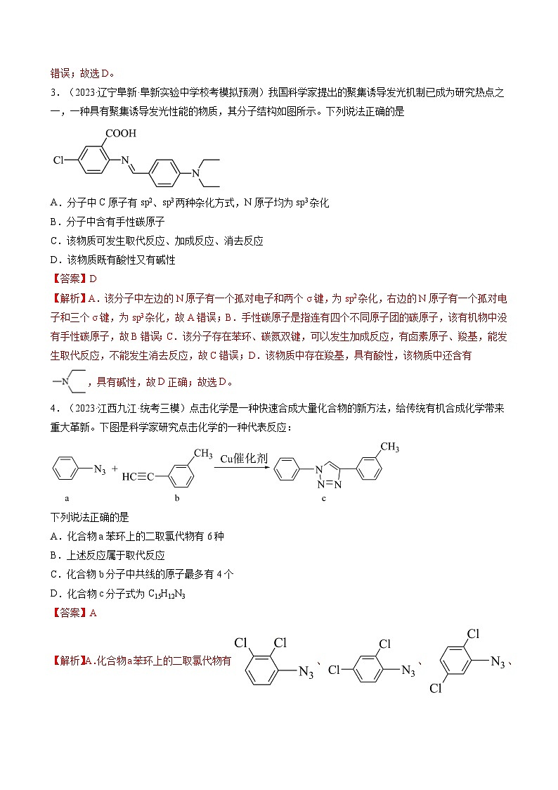 新高考化学一轮复习巩固练习第36讲 有机化合物的结构特点与研究方法(解析版)第2页
