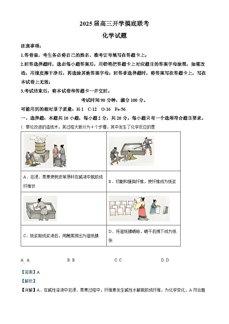 山东省枣庄市第八中学三校区联考2024-2025学年高三上学期开学考试化学试题(原卷版+解析版)01