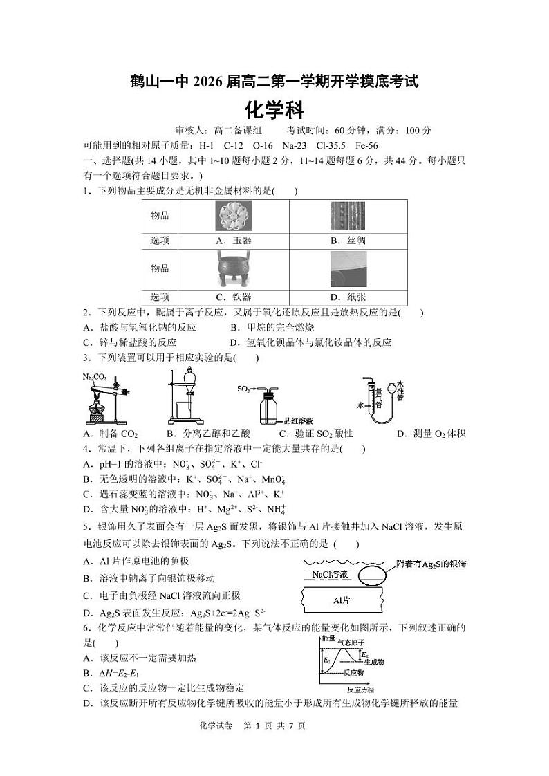 广东省鹤山市第一中学2024-2025学年高二上学期开学考试化学试题第1页