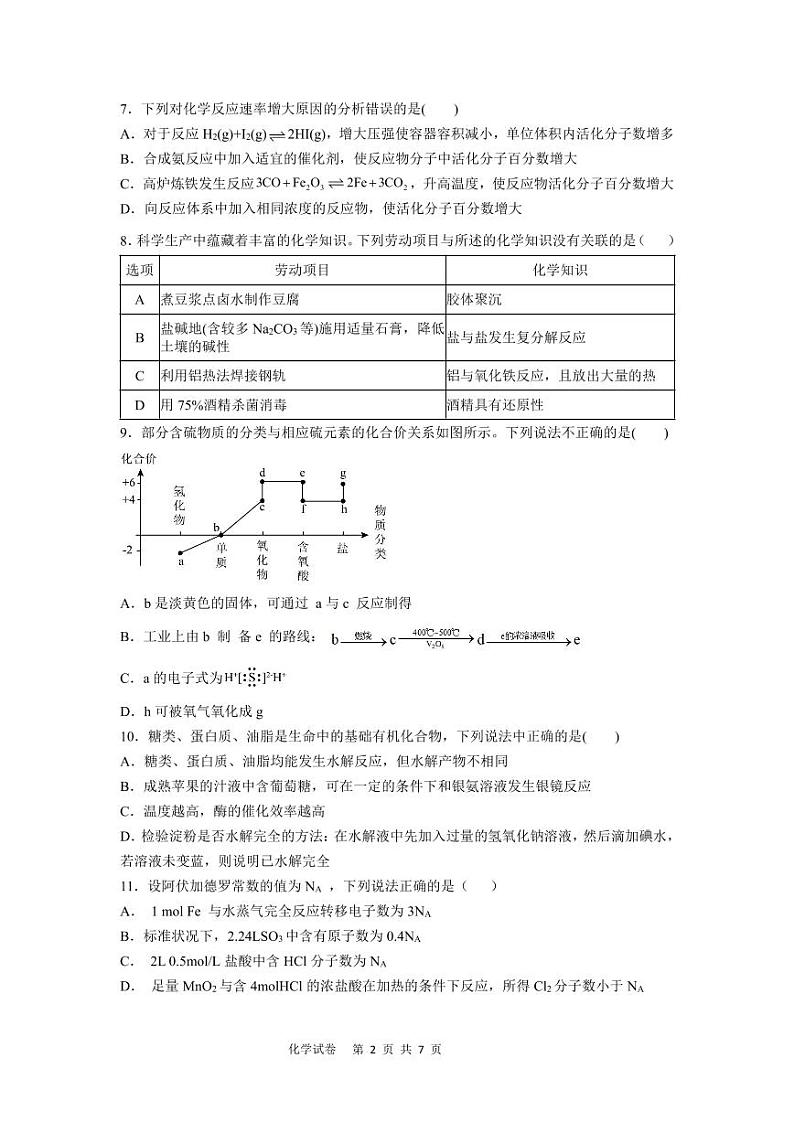 广东省鹤山市第一中学2024-2025学年高二上学期开学考试化学试题第2页