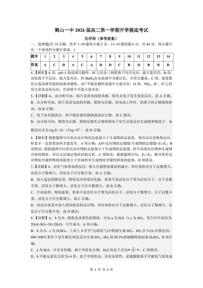 鹤山一中2026届高二第一学期开学摸底考试(参考答案)第1页