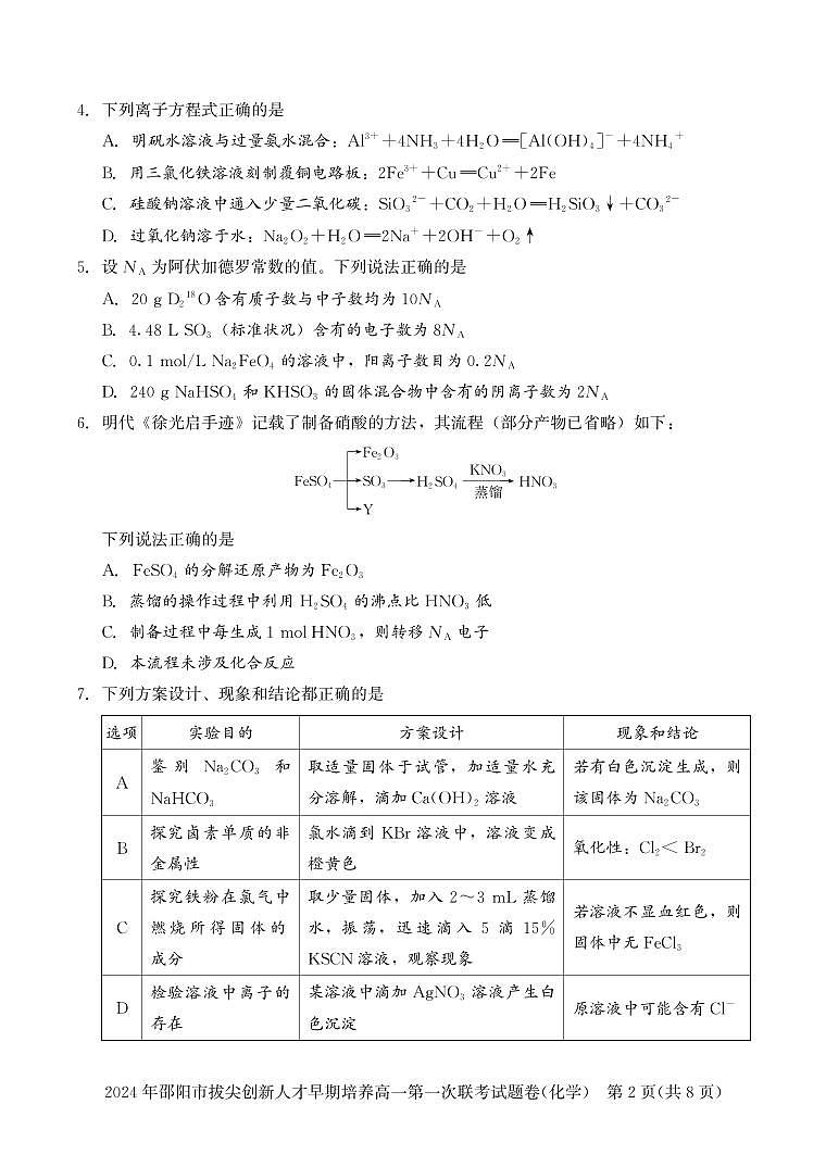2024高一拔尖创新-化学(试卷)第2页