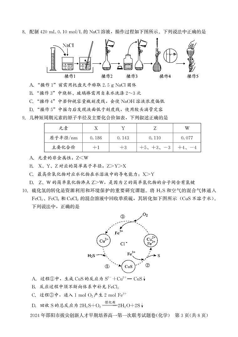 2024高一拔尖创新-化学(试卷)第3页