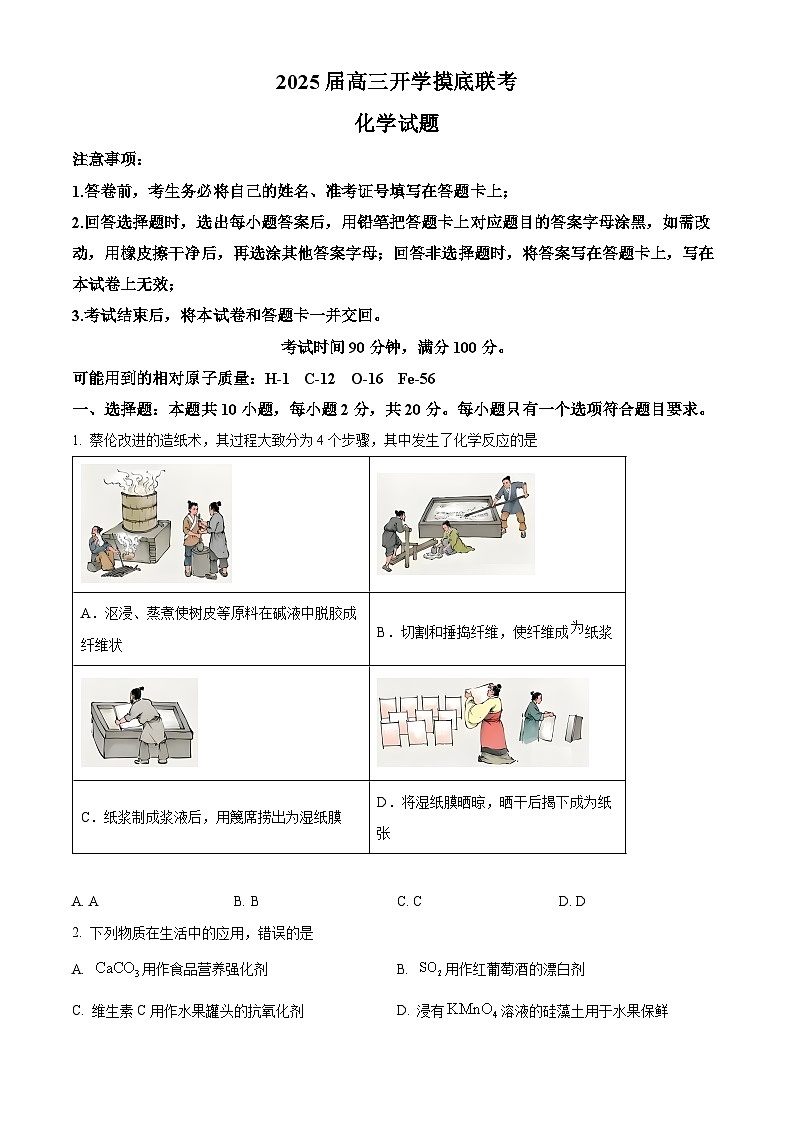 山东省枣庄市第八中学三校区联考2024-2025学年高三上学期开学考试化学试题(原卷版)01