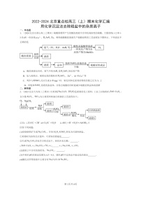 [化学]2022～2024北京重点校高三上学期期末真题分类汇编：用沉淀法去除粗盐中的杂质离子