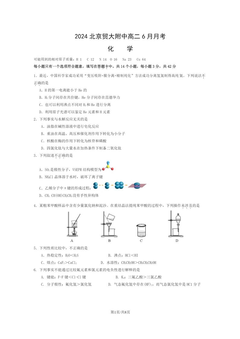 [化学]2024北京贸大附中高二下学期6月月考试卷