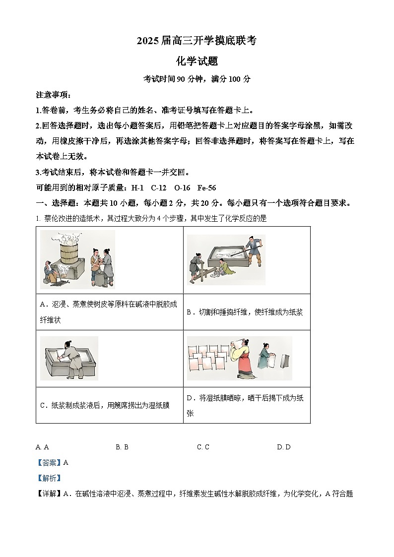 山东省临沂市百师联盟2024-2025学年高三上学期开学考试化学试题(原卷版+解析版)01
