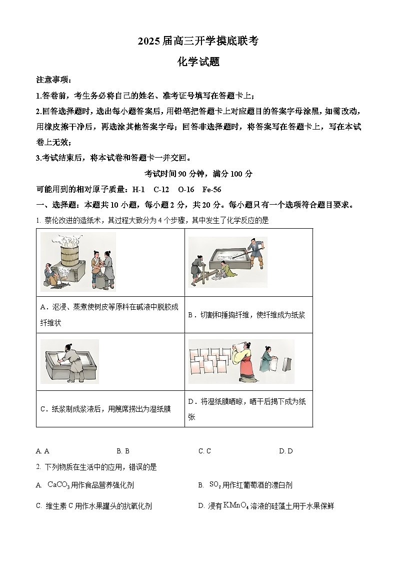 山东省百师联盟2025届高三上学期开学摸底联考化学试题 (原卷版+解析版)01