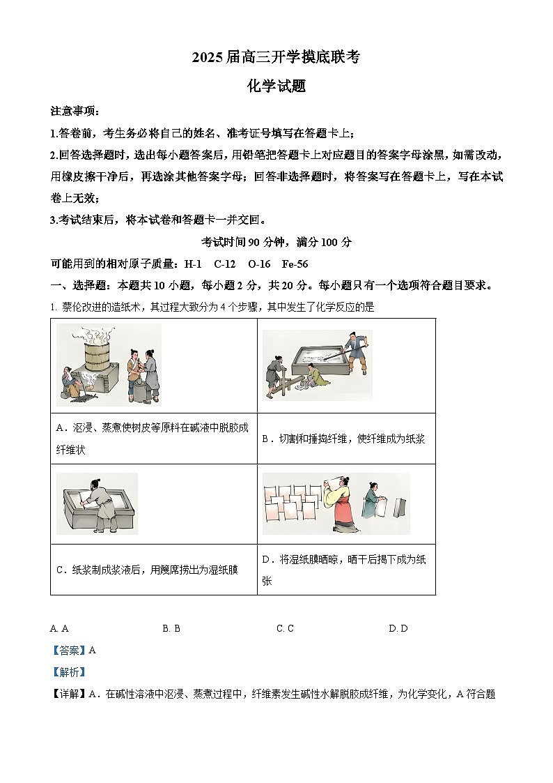 山东省百师联盟2025届高三上学期开学摸底联考化学试题 (原卷版+解析版)01