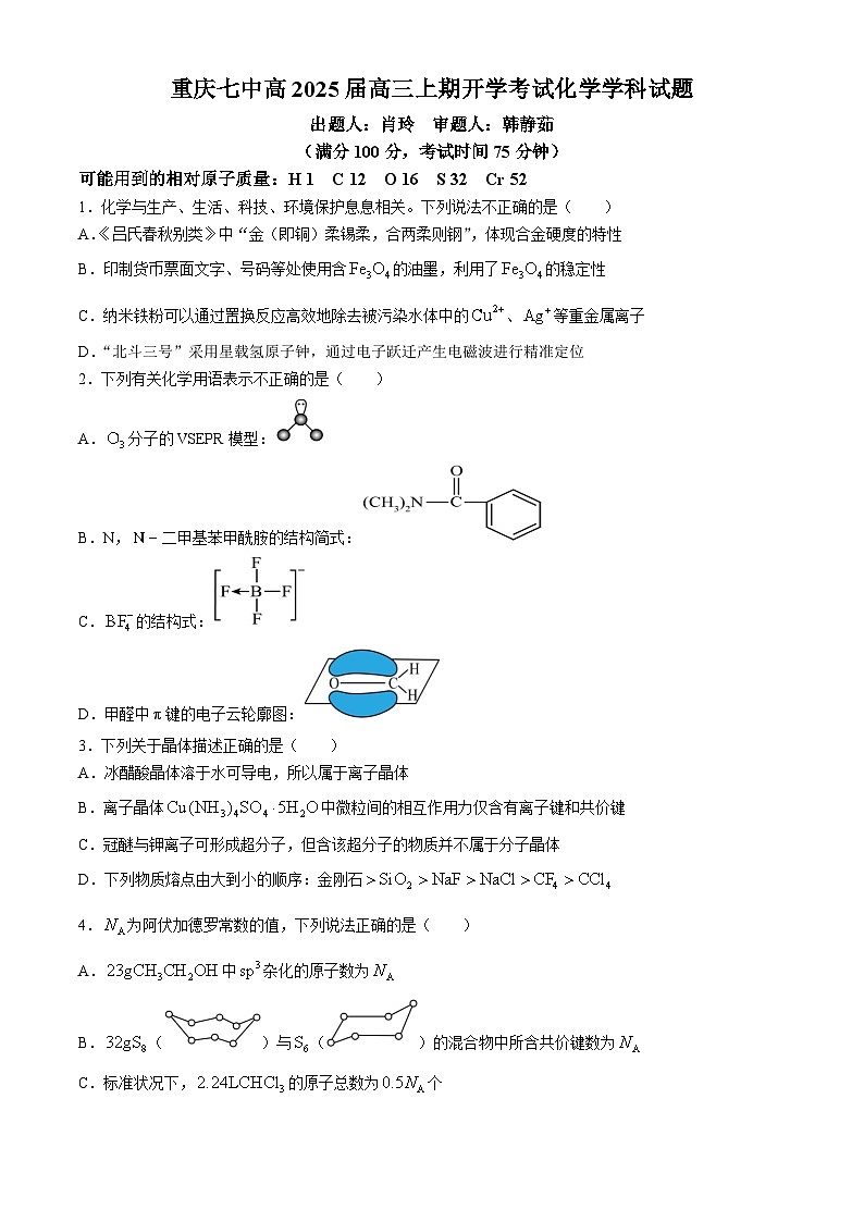 重庆市第七中学校2025届高三上学期开学考试+化学试题(无答案)01