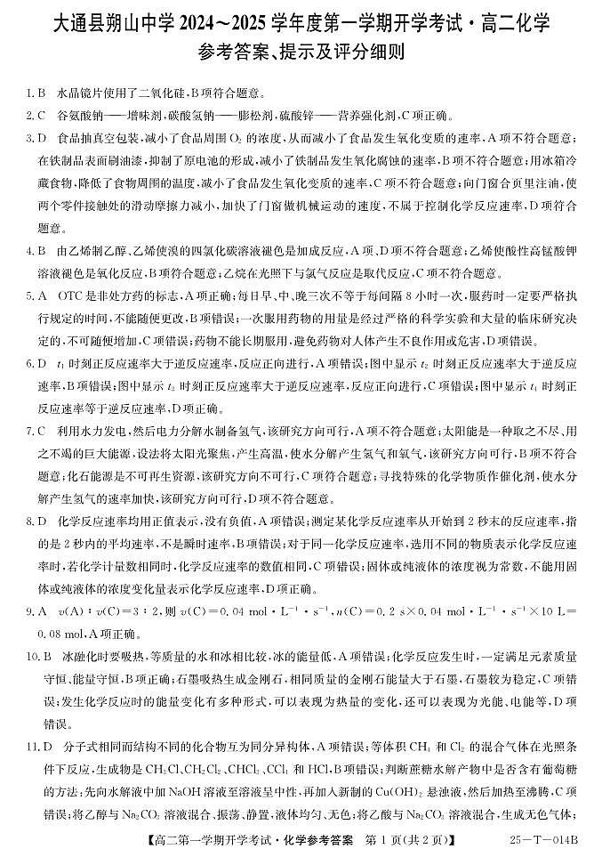 25-T-014B-化学DA第1页