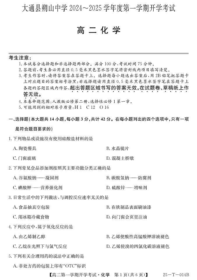 25-T-014B-化学第1页