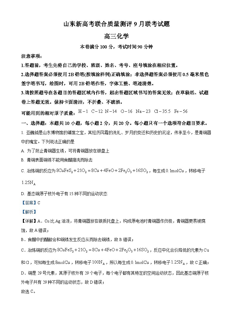 山东省新高考质量测评2025届高三上学期9月联考化学试题(解析版)01