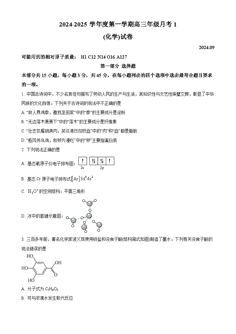 北京市第五十中学2024-2025学年高三上学期第一次月考化学试题(原卷版)01