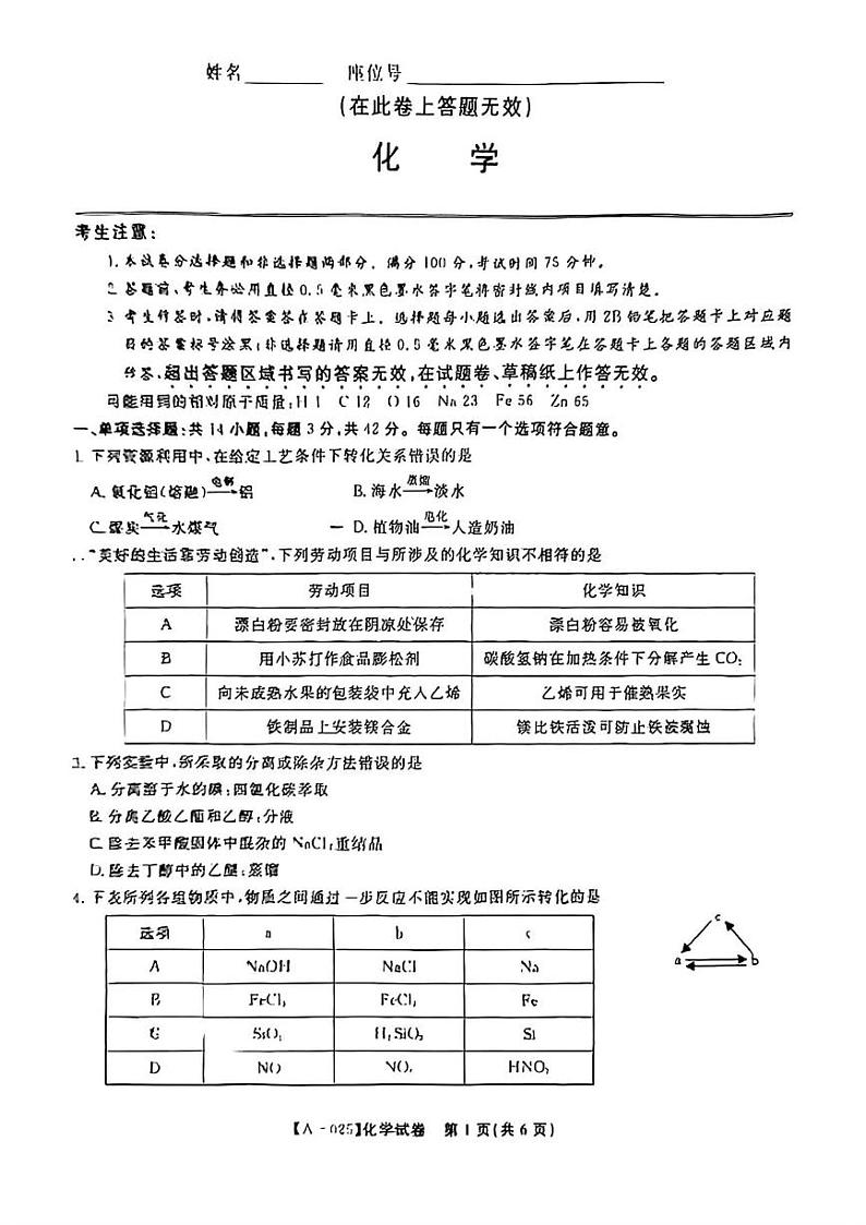 化学丨安徽省县中联盟2025届高三9月联考化学试卷及答案第1页