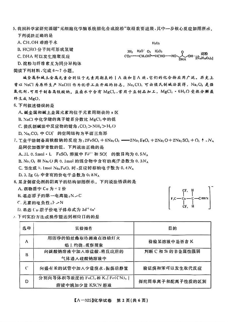 化学丨安徽省县中联盟2025届高三9月联考化学试卷及答案第2页