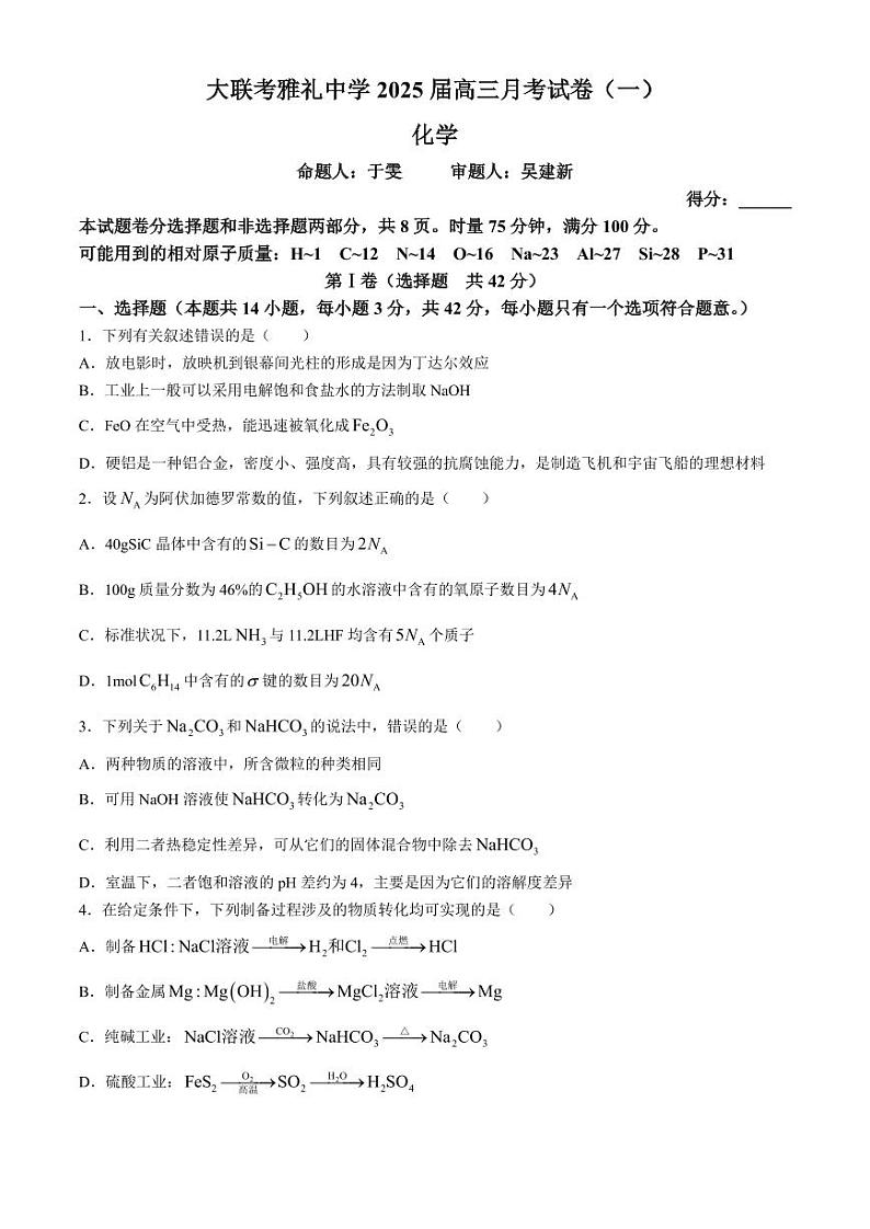 化学丨湖南省长沙市雅礼中学2025届高三9月月考试卷(一)化学试卷及答案01
