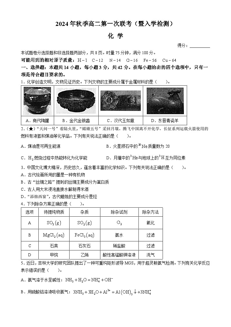 湖南省部分省示范性高中2024-2025学年高二上学期开学考试化学试题(Word版附解析)01