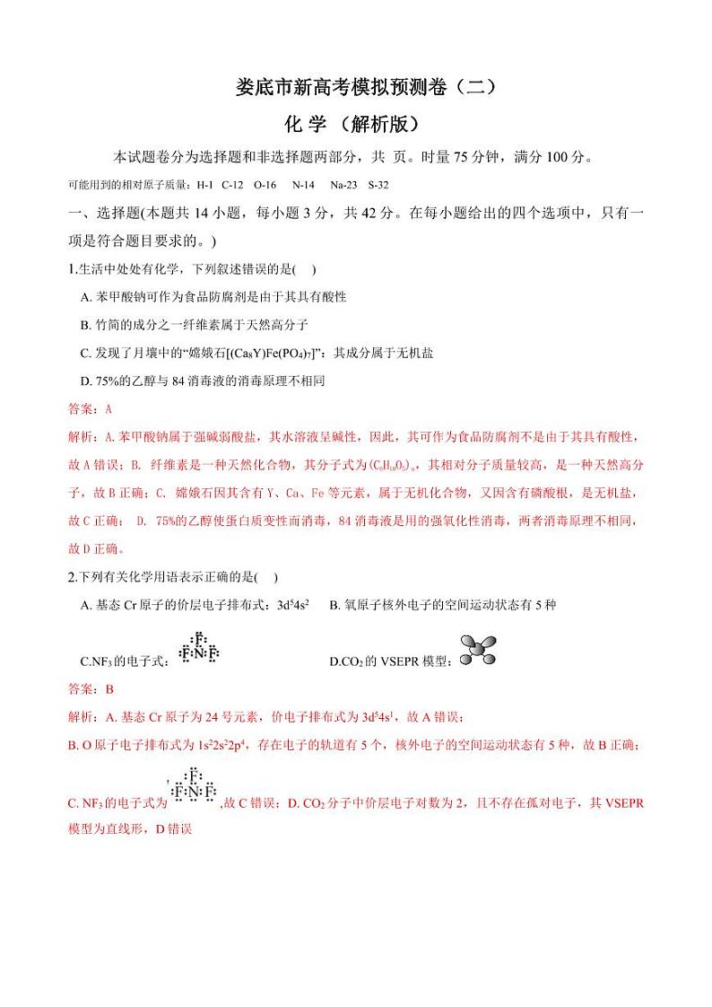 娄底市化学预测卷(二) - 解析版第1页