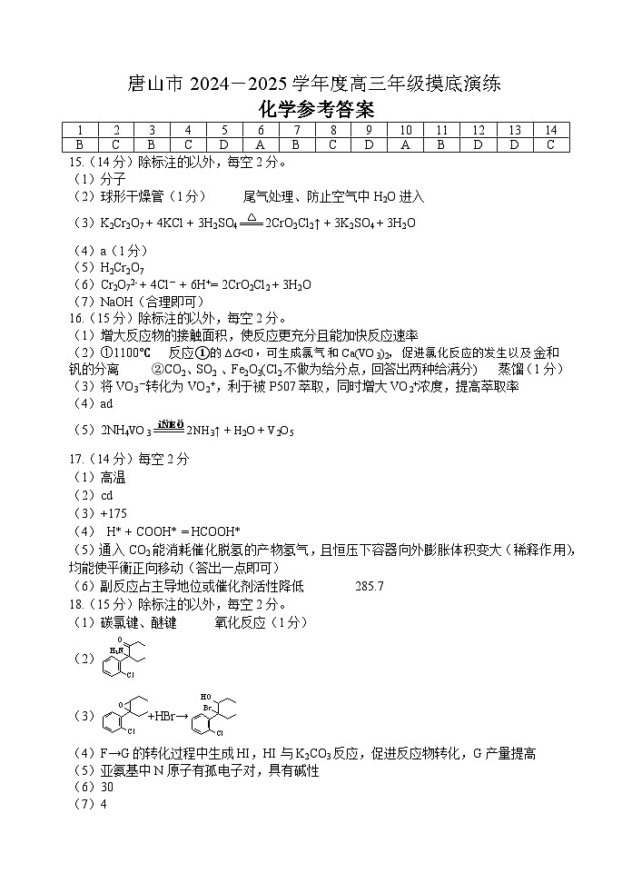 唐山市2024-2025学年度高三年级摸底演练化学试题答案第1页