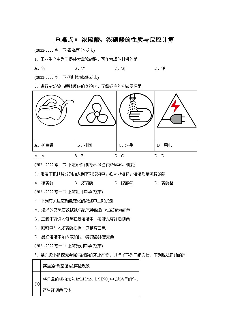 人教版2019化学试题含解析答案重难点01浓硫酸、浓硝酸的性质与反应计算-【好题汇编】备战2023-2024学年高一化学下学期期末01