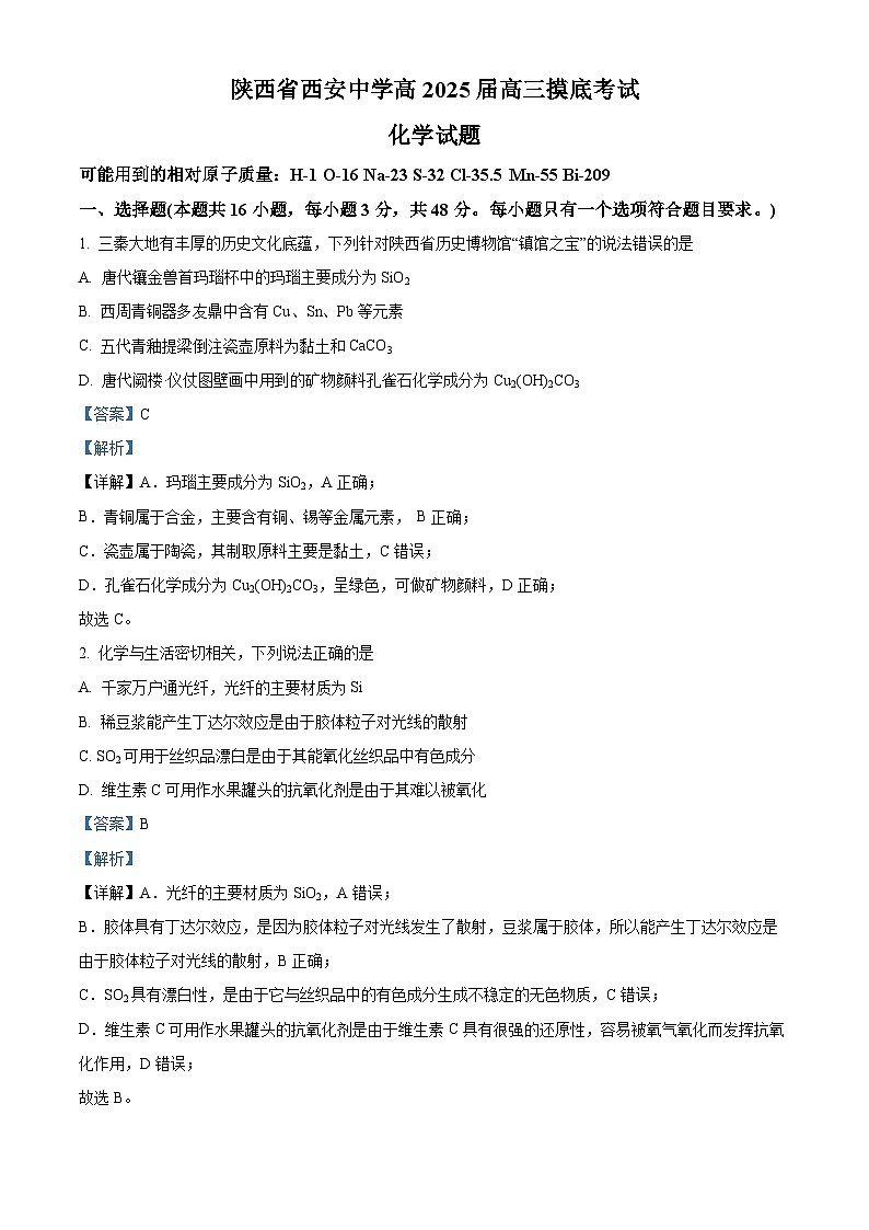 陕西省西安中学2024-2025学年高三上学期开学考试化学试题(解析版)第1页