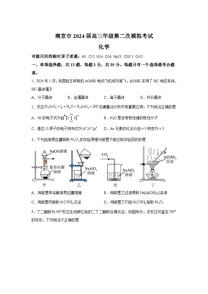 江苏省南京市2024届高三下学期第二次模拟考试化学试题第1页