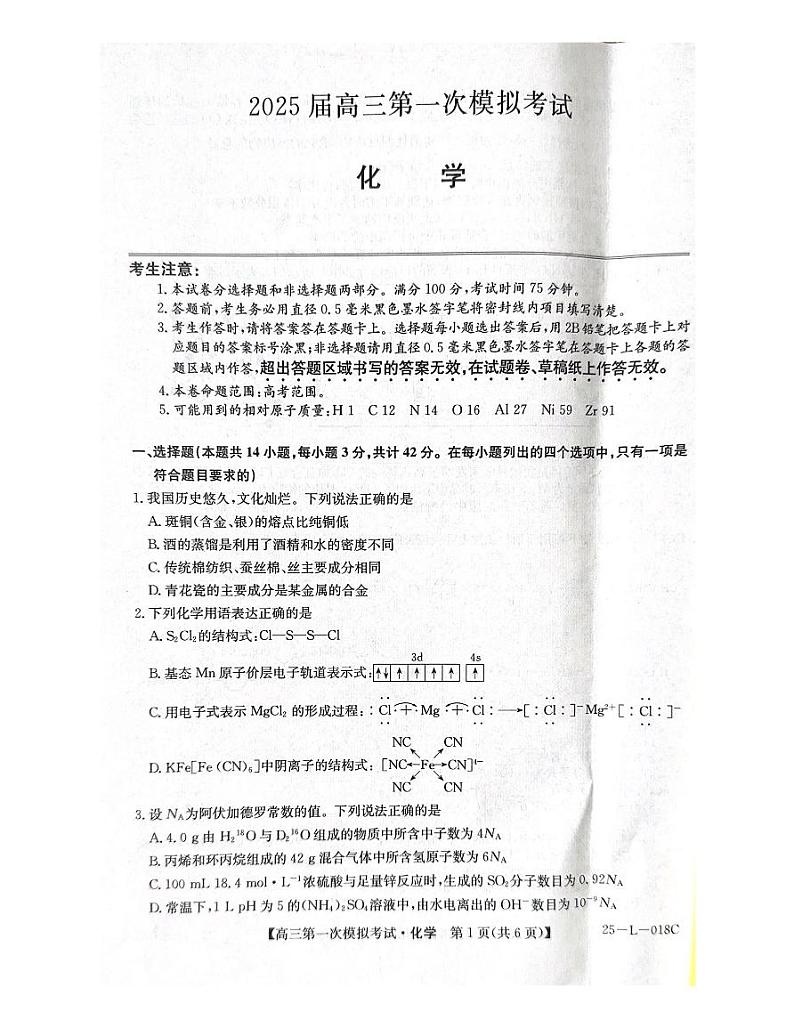 陕西省教育联盟2025届高三上学期第一次模拟考试化学试题(PDF版附答案)第1页