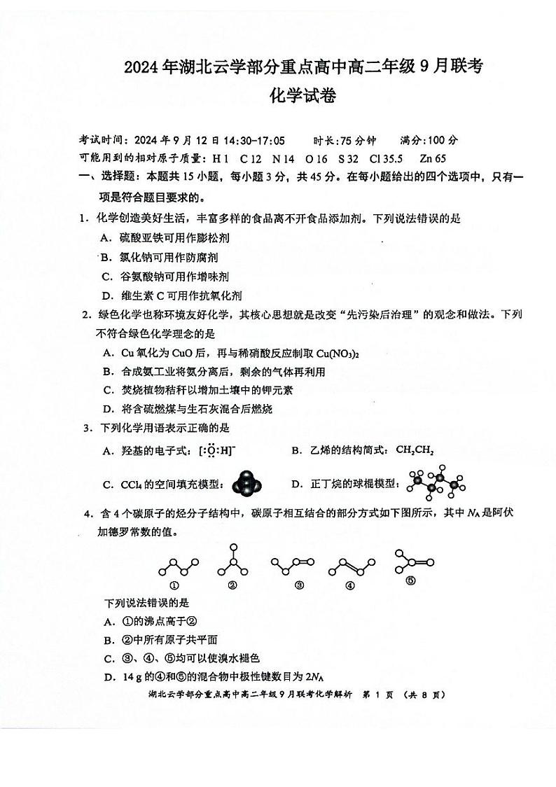 湖北省云学部分重点高中2024-2025学年高二上学期9月联考化学试题01