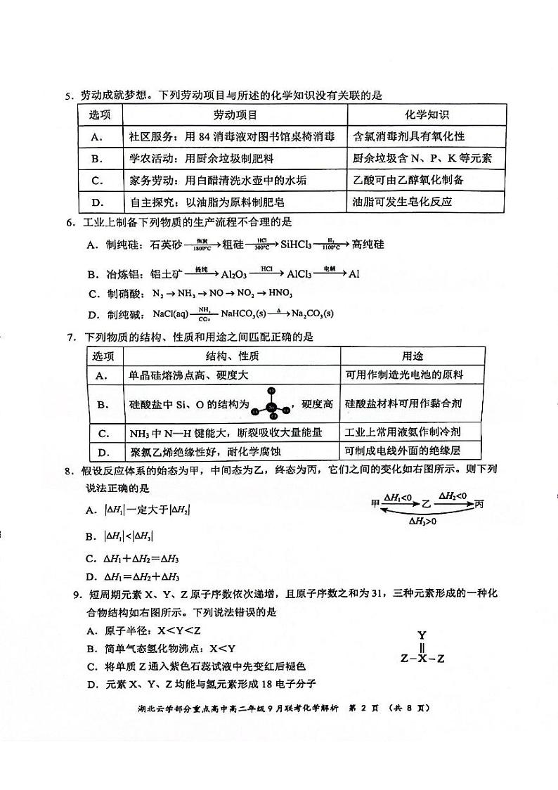 湖北省云学部分重点高中2024-2025学年高二上学期9月联考化学试题02