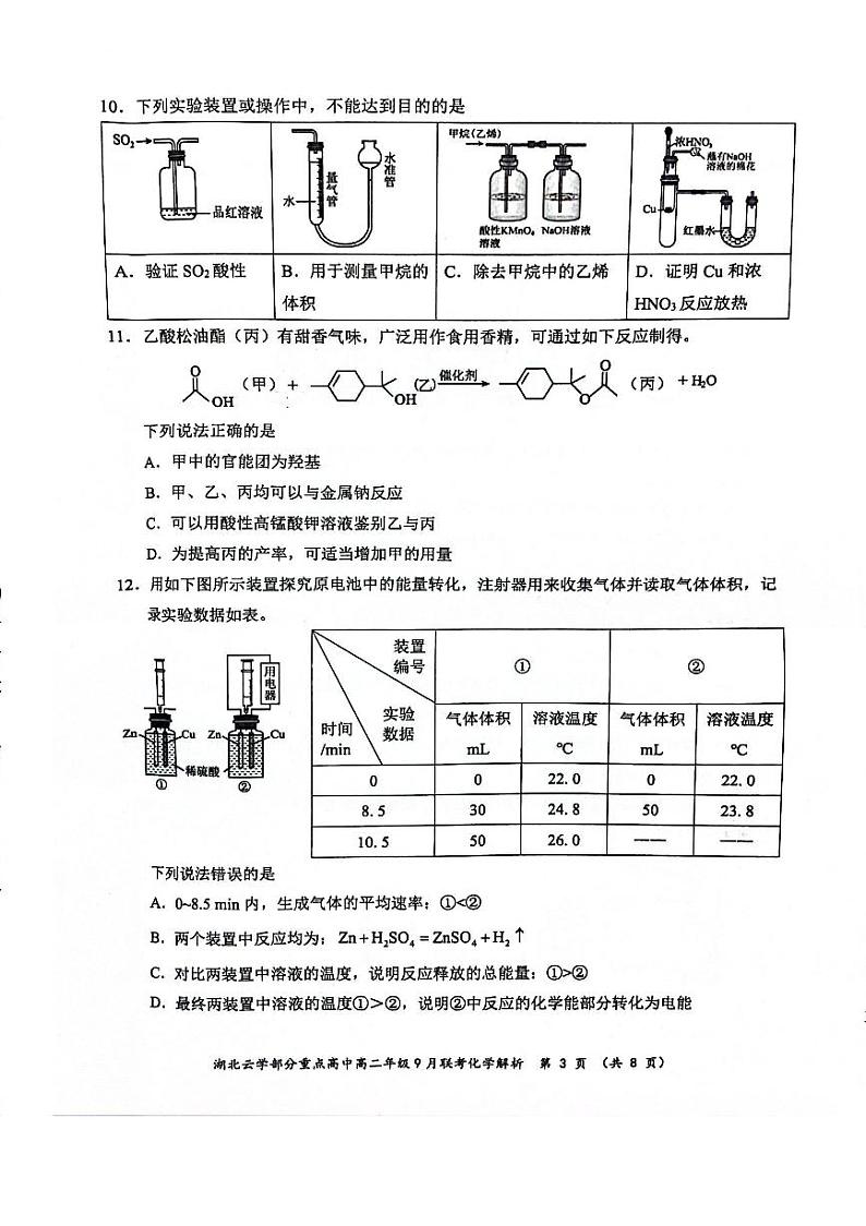 湖北省云学部分重点高中2024-2025学年高二上学期9月联考化学试题03