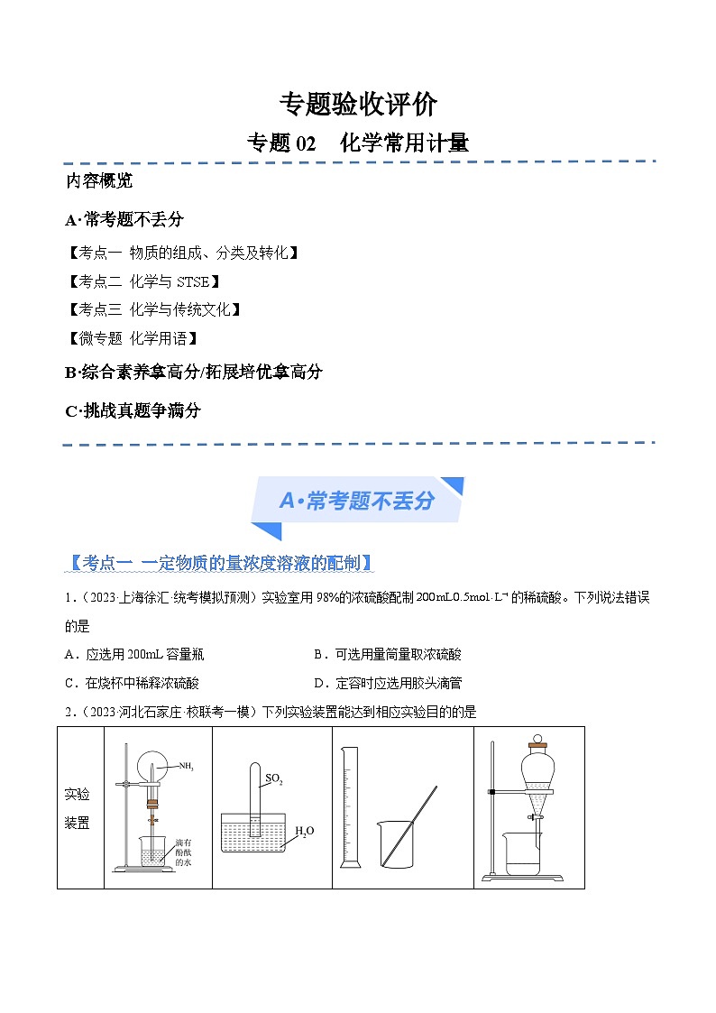 新高考化学二轮复习高频考点追踪练习专题02 化学常用计量(分层练)(原卷版)第1页