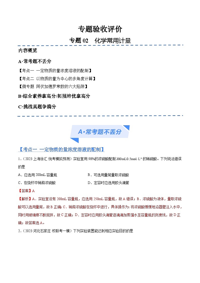 新高考化学二轮复习高频考点追踪练习专题02 化学常用计量(分层练)(解析版)第1页