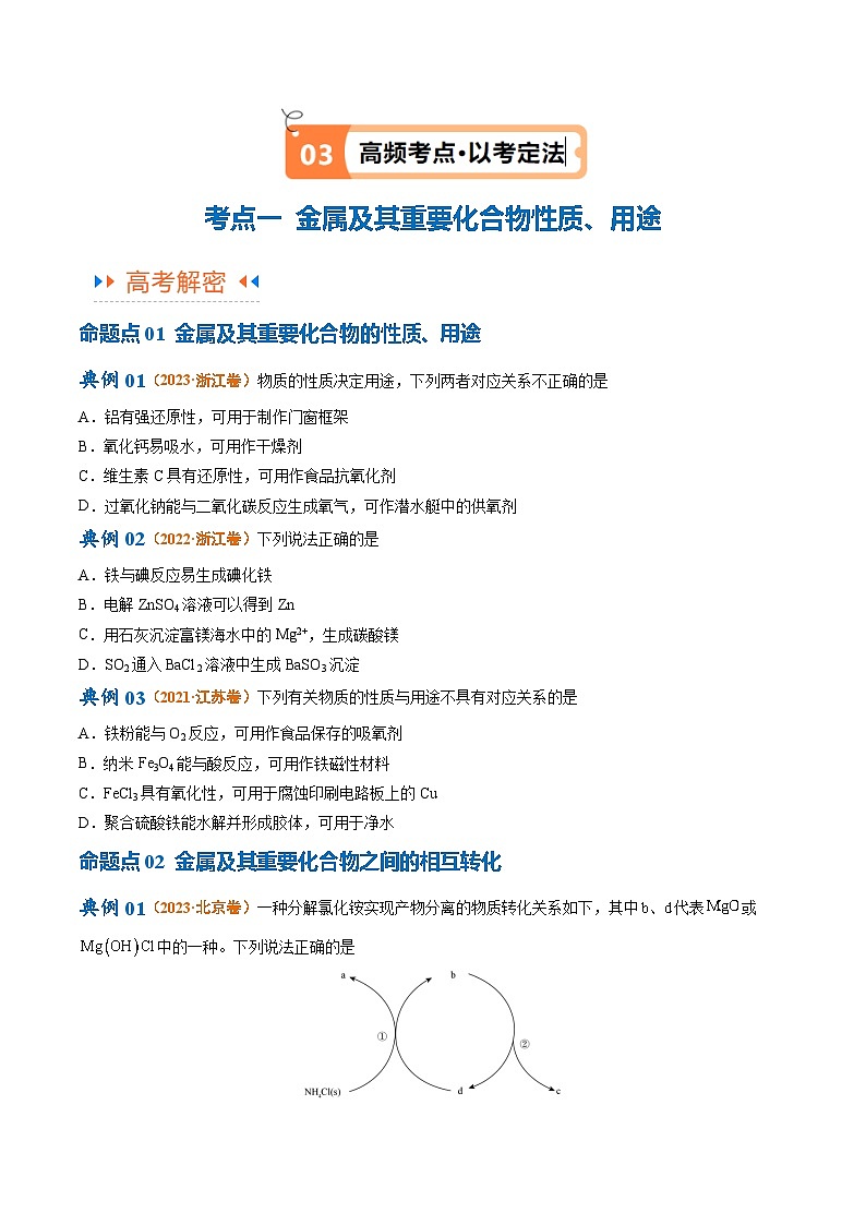 新高考化学二轮复习高频考点追踪练习专题05 金属及其重要化合物(讲义)(原卷版)第3页