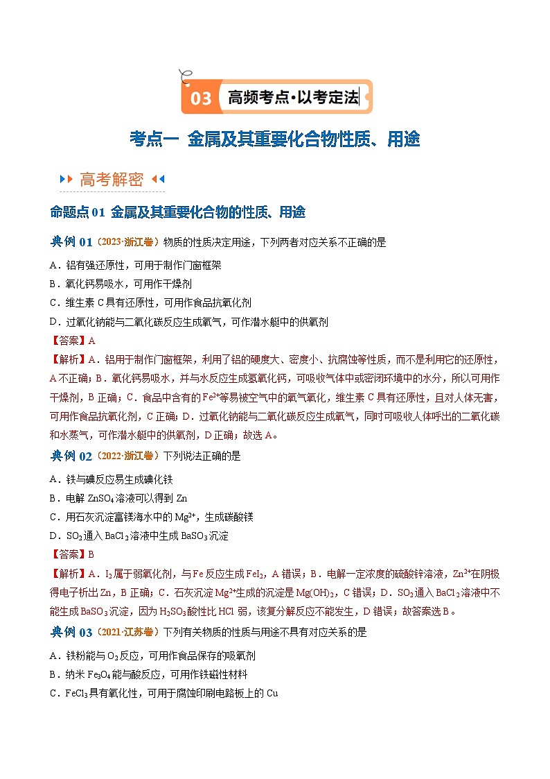 新高考化学二轮复习高频考点追踪练习专题05 金属及其重要化合物(讲义)(解析版)第3页