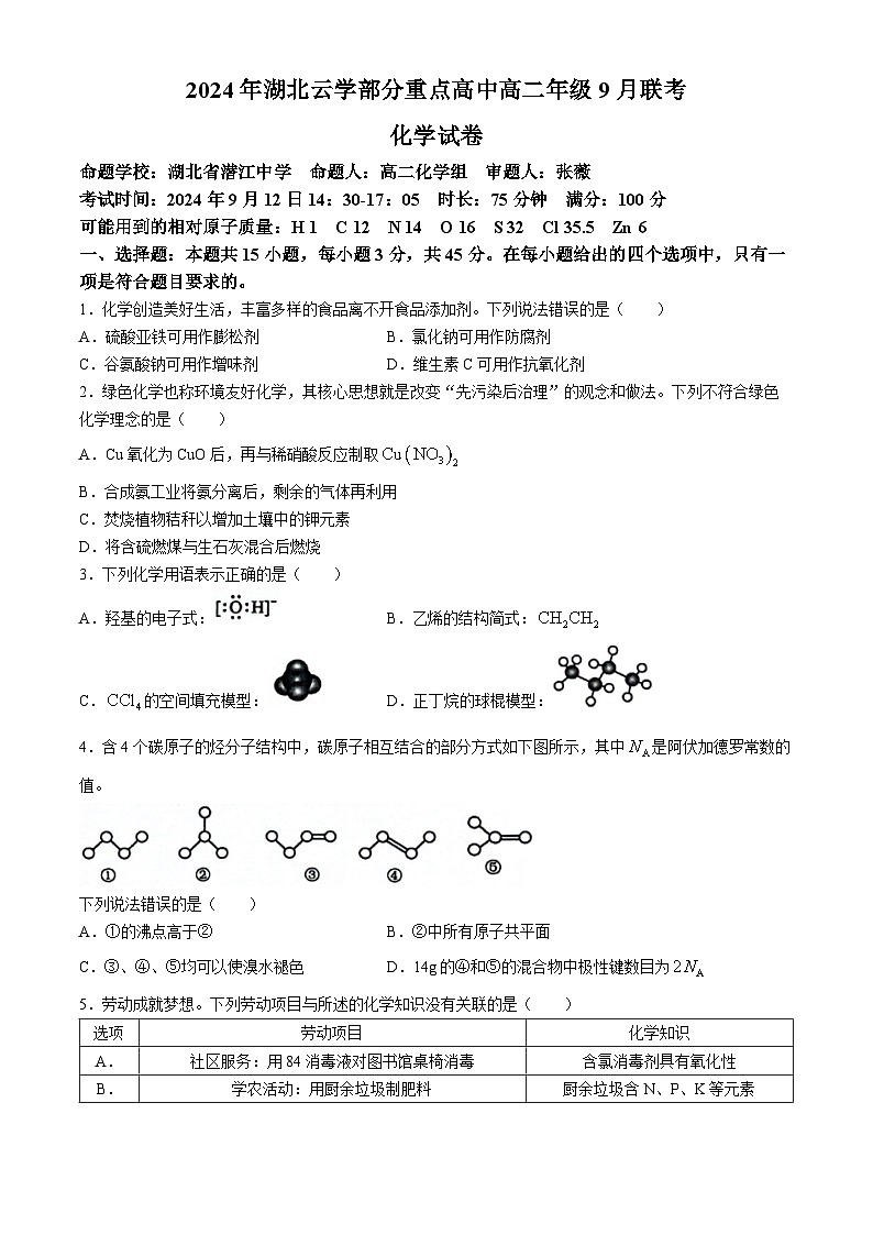 湖北省云学部分重点高中2024-2025学年高二上学期9月联考化学试题(无答案)01