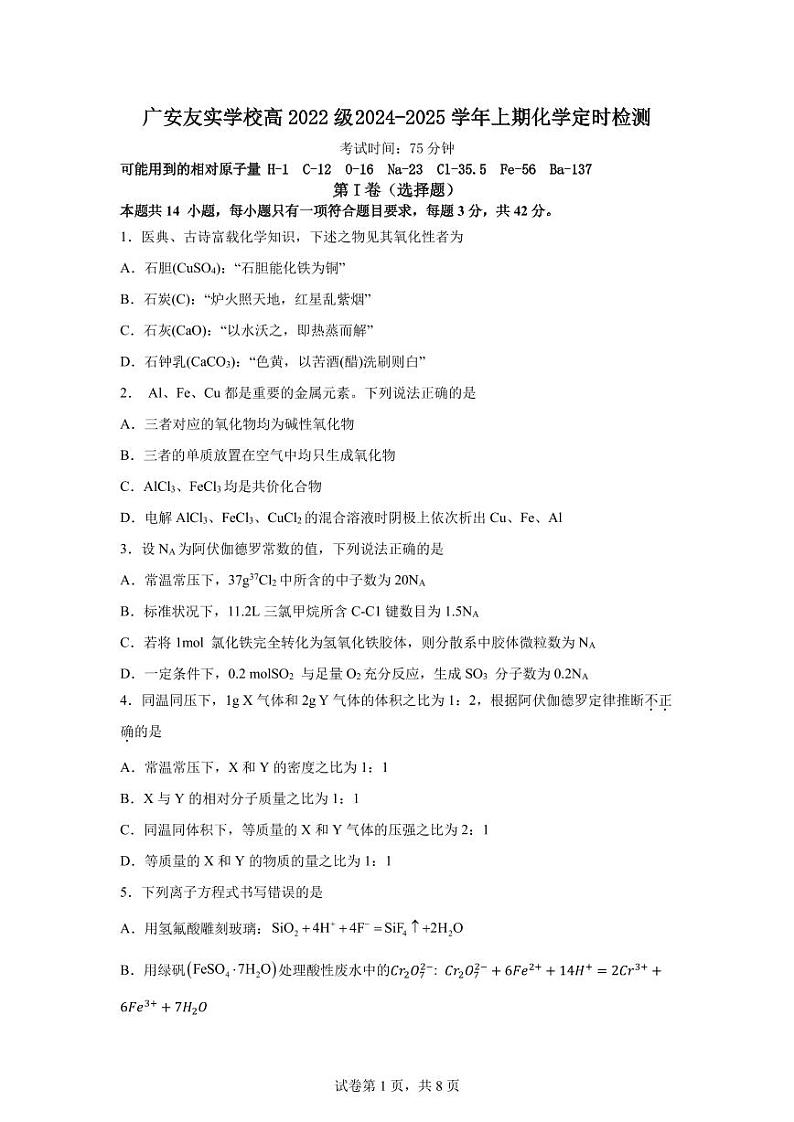 四川省广安友实学校2024-2025学年高三上学期开学考试化学试题第1页