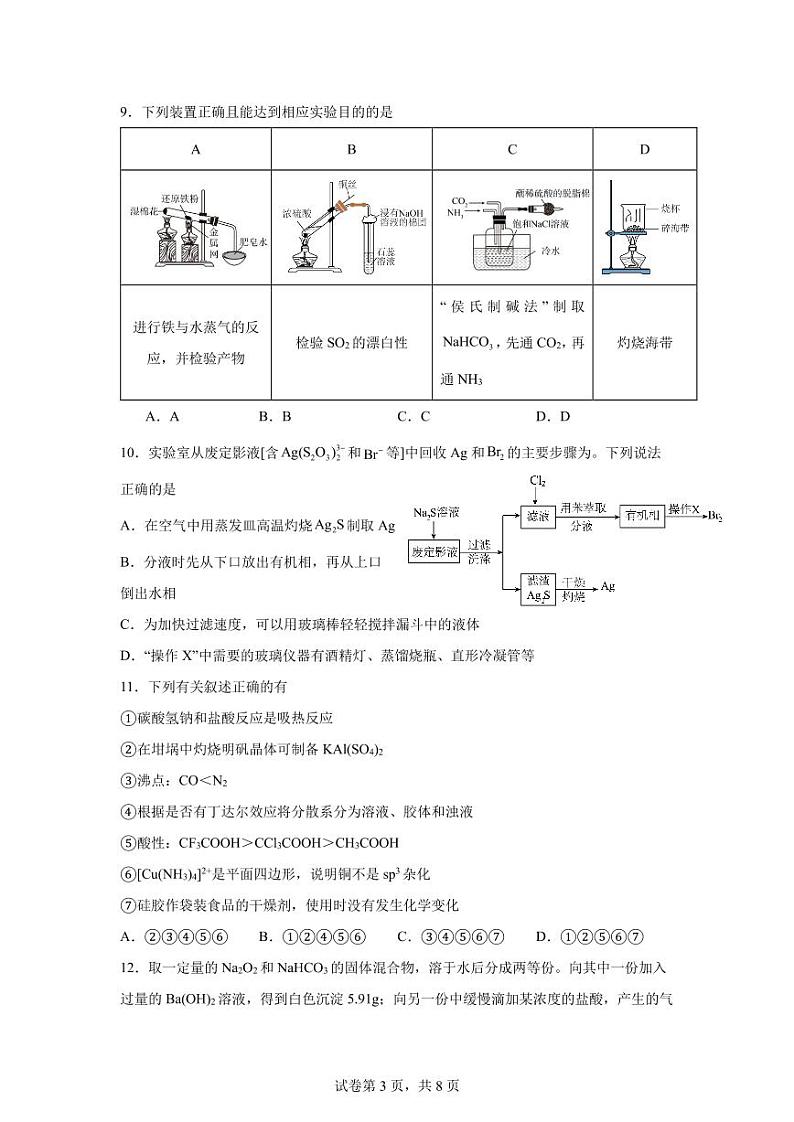 四川省广安友实学校2024-2025学年高三上学期开学考试化学试题第3页