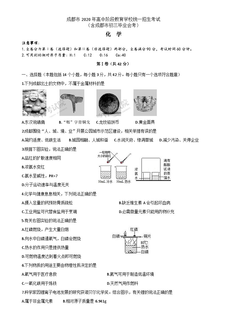 四川省成都市2020年高中阶段教育学校统一招生考试(中考)化学试题第1页
