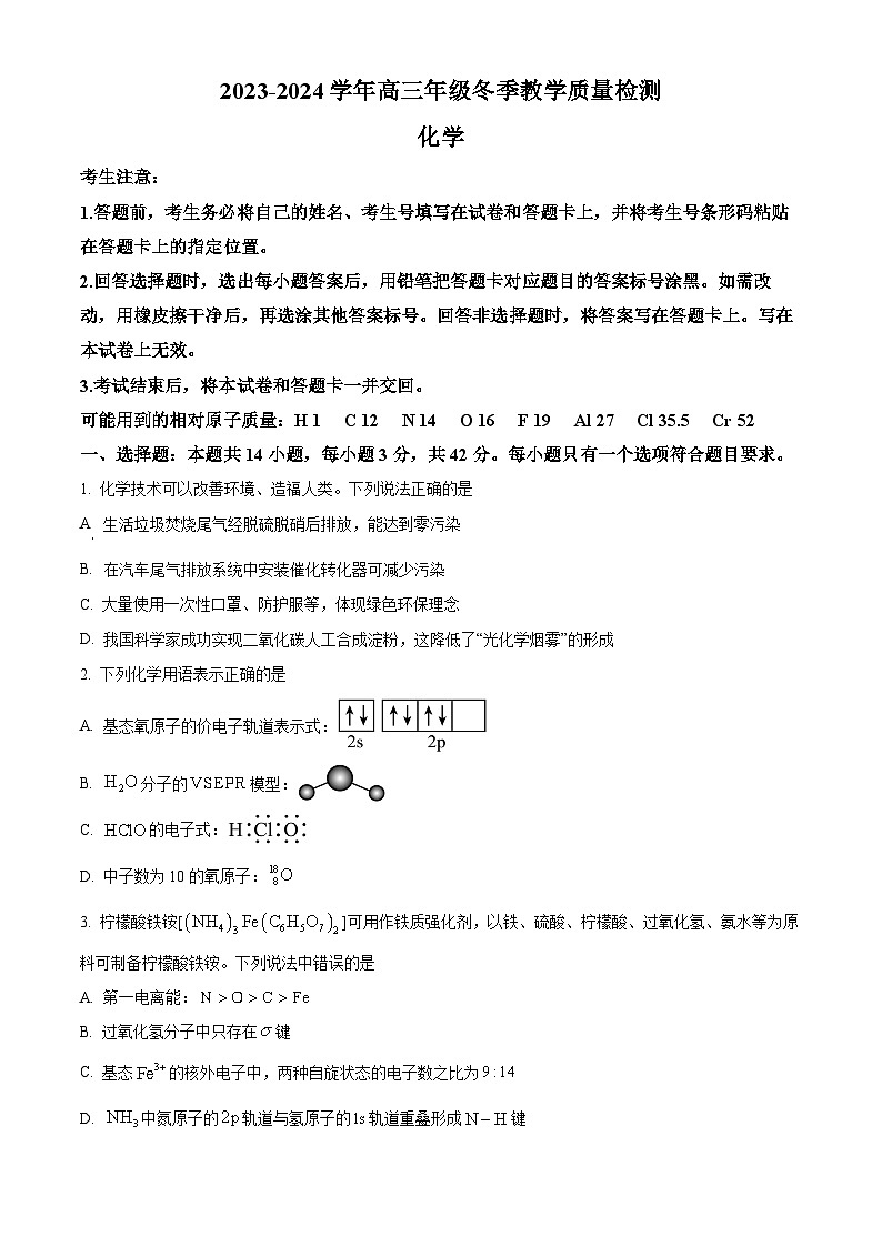 山西省2024届高三上学期教学质量检测化学试题(原卷版)第1页