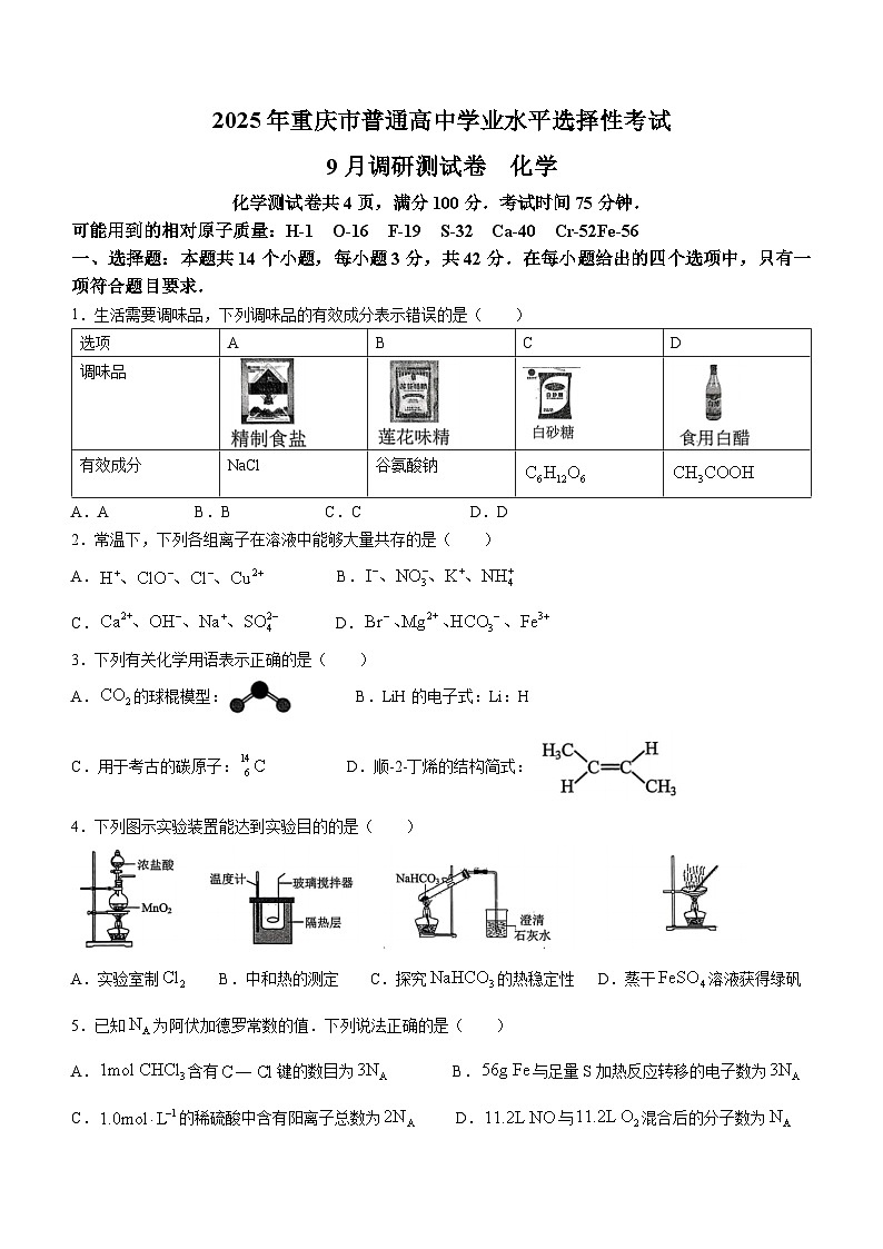 重庆市2024-2025学年高三上学期开学考试化学试题第1页