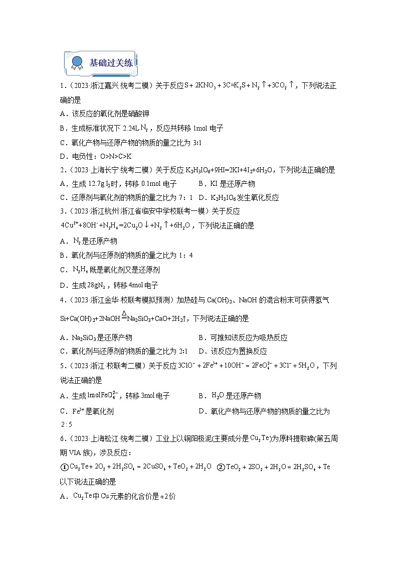 新高考化学二轮复习分层练习第05练 氧化还原反应的综合考查(原卷版)第2页