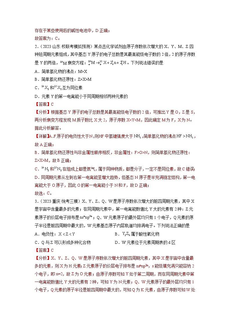 新高考化学二轮复习分层练习第06练 元素“位—构—性”的综合推断(2份打包,原卷版+解析版)03