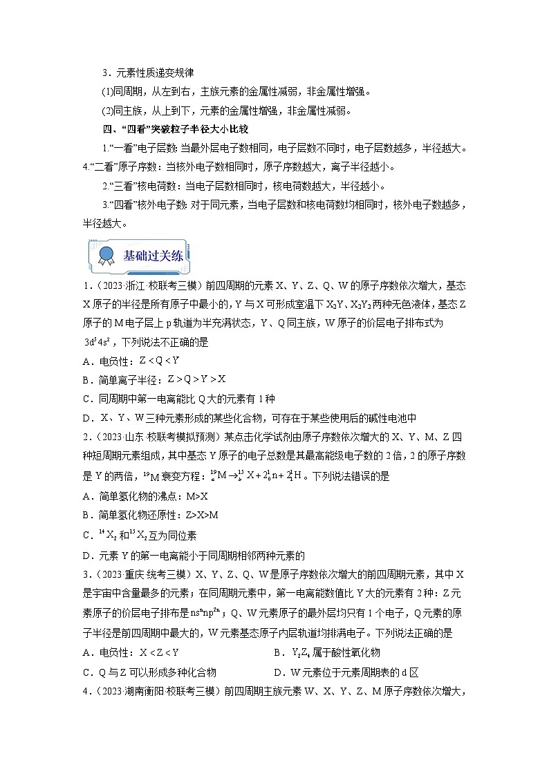 新高考化学二轮复习分层练习第06练 元素“位—构—性”的综合推断(2份打包,原卷版+解析版)02
